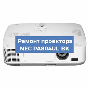 Замена лампы на проекторе NEC PA804UL-BK в Санкт-Петербурге